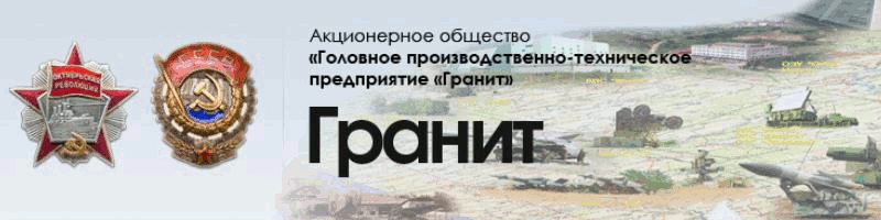 АО ГПТП Гранит